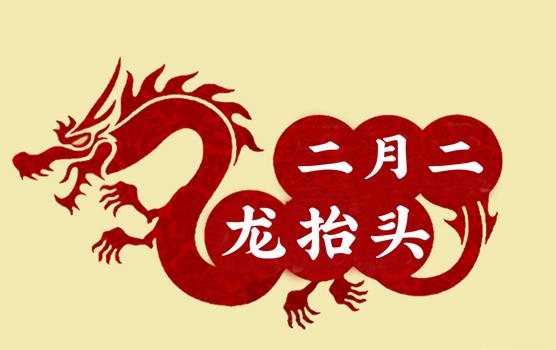 二月二，龍?zhí)ь^，風(fēng)調(diào)雨順好年頭