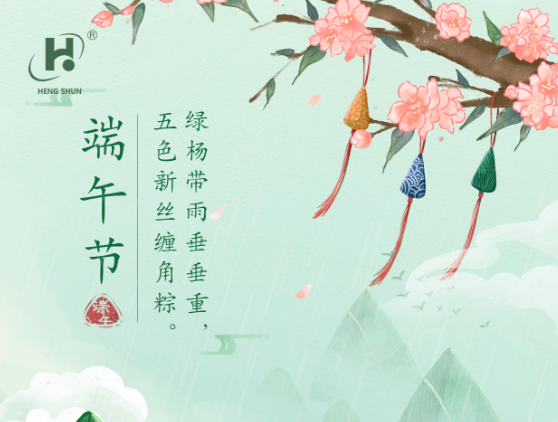 端午臨中夏，時(shí)清日復(fù)長(zhǎng)。--端午節(jié)安康